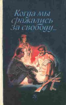 Книга Когда мы сражались за свободу, 11-9976, Баград.рф